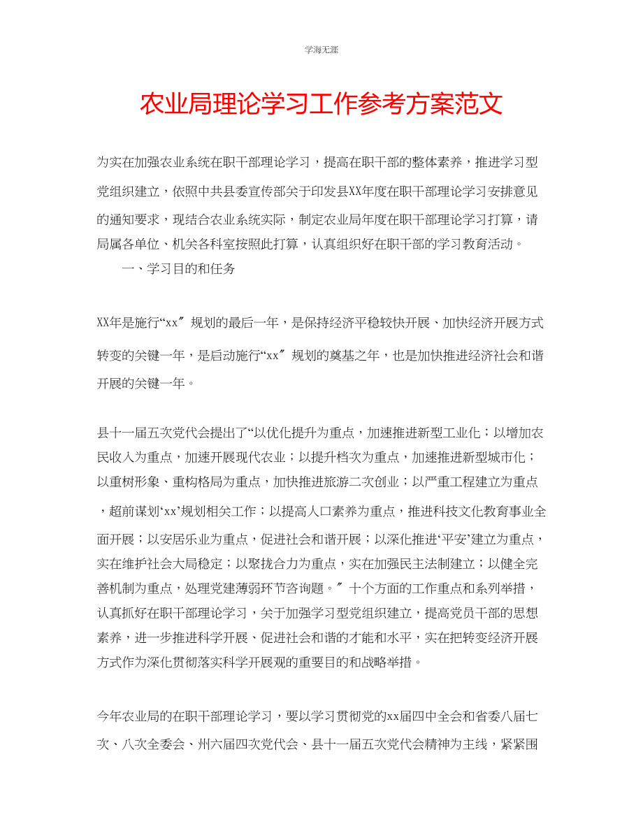 2023年农业局理论学习工作计划范文.docx_第1页