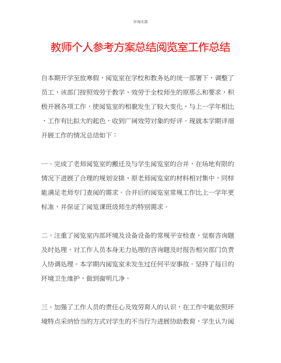 2023年教师个人计划总结阅览室工作总结.docx_第1页