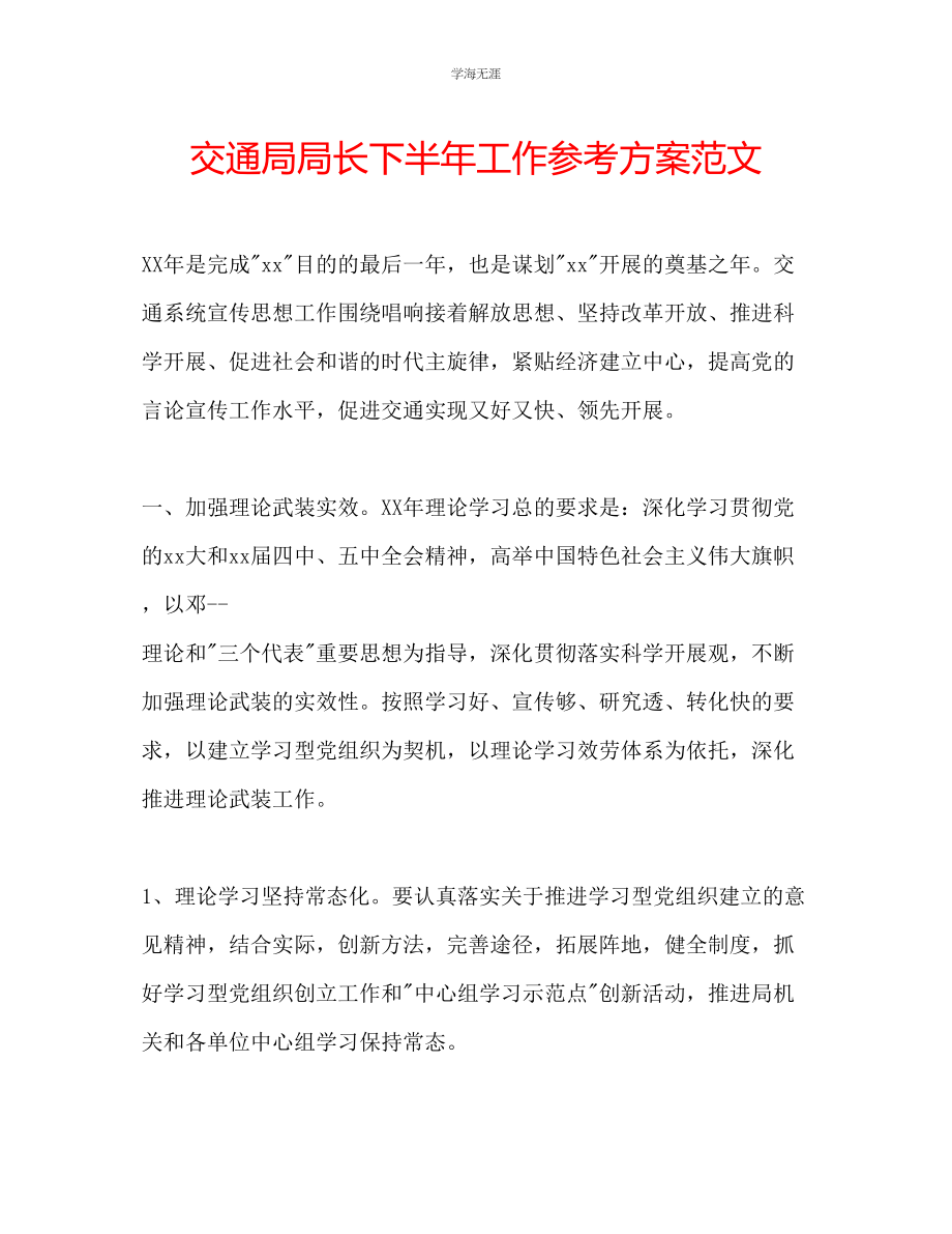 2023年交通局局长下半工作计划范文.docx_第1页