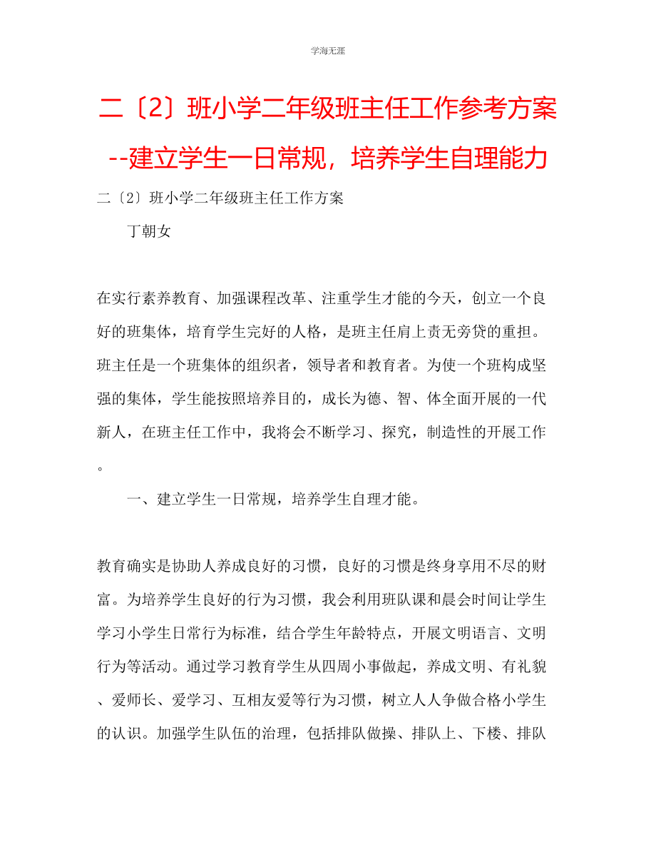 2023年二2班小学二级班主任工作计划建立学生一日常规培养学生自理能力范文.docx_第1页