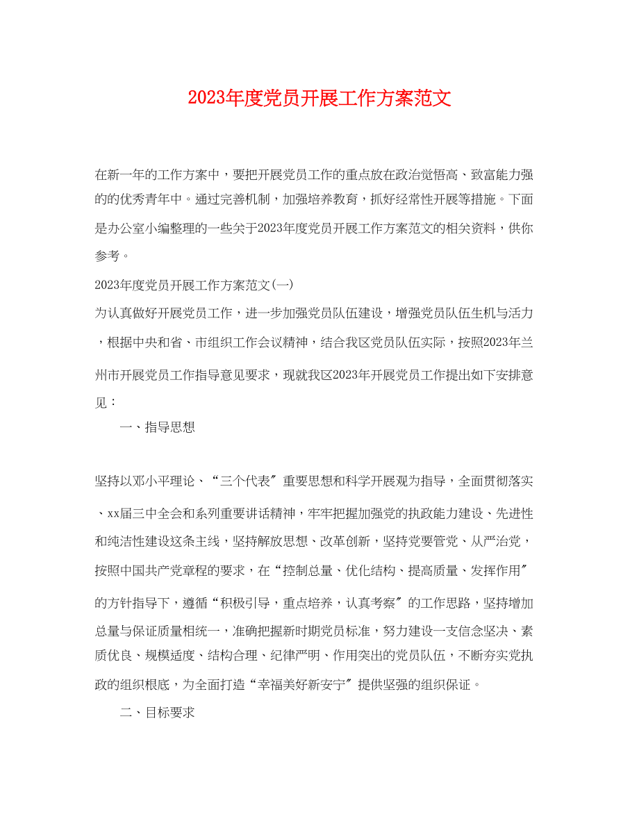 2023年度党员发展工作计划范文.docx_第1页