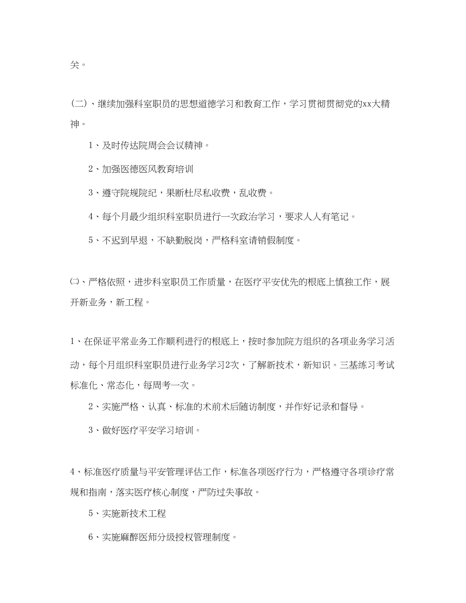 2023年医院麻醉科明工作计划范文.docx_第2页