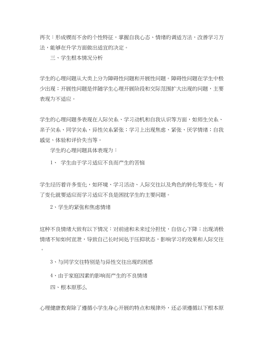 2023年小学五年级心理健康教学工作计划范文.docx_第2页