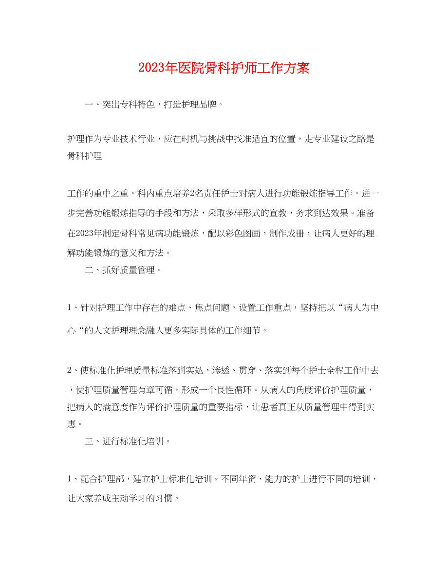 2023年医院骨科护师工作计划范文.docx_第1页