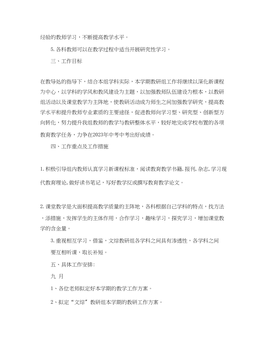 2023年文科综合教研组工作计划书范文.docx_第2页