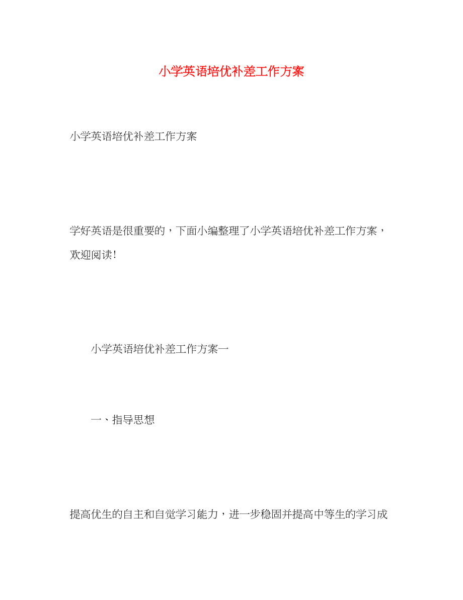 2023年小学英语培优补差工作计划范文.docx_第1页