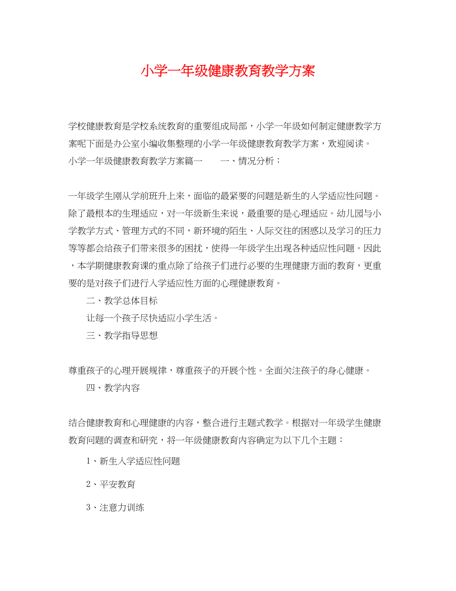 2023年小学一级健康教育教学计划范文.docx_第1页