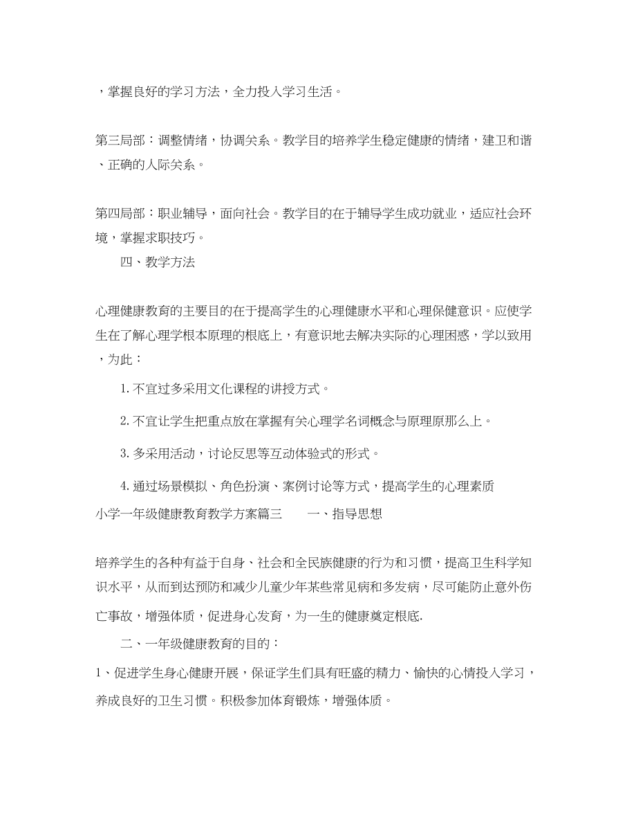 2023年小学一级健康教育教学计划范文.docx_第3页