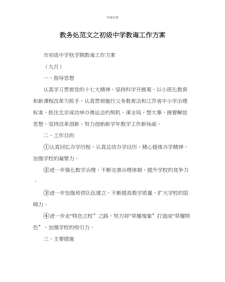 2023年教导处范文初级中学教导工作计划.docx_第1页