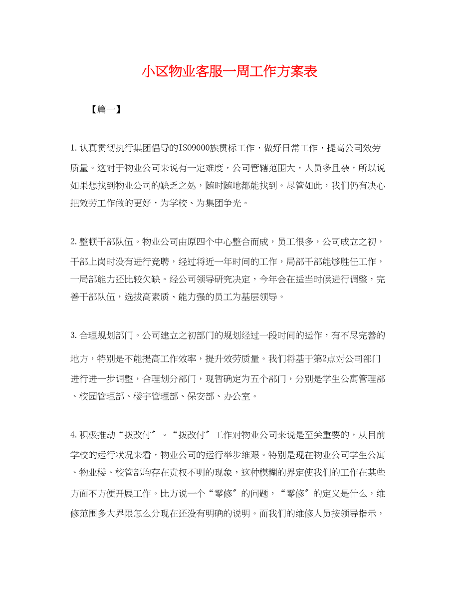 2023年小区物业客服一周工作计划表范文.docx_第1页