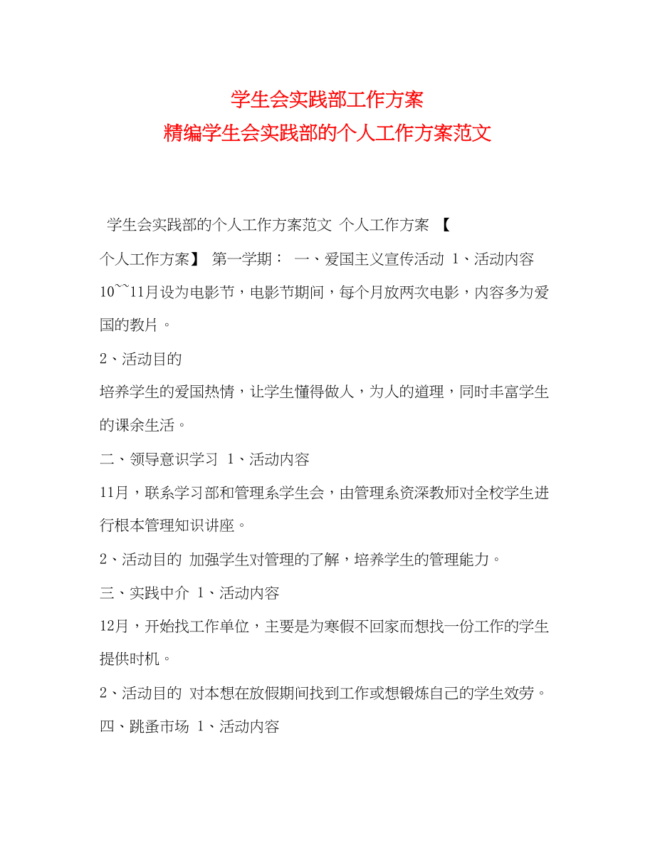 2023年学生会实践部工作计划精编学生会实践部的个人工作计划范文.docx_第1页