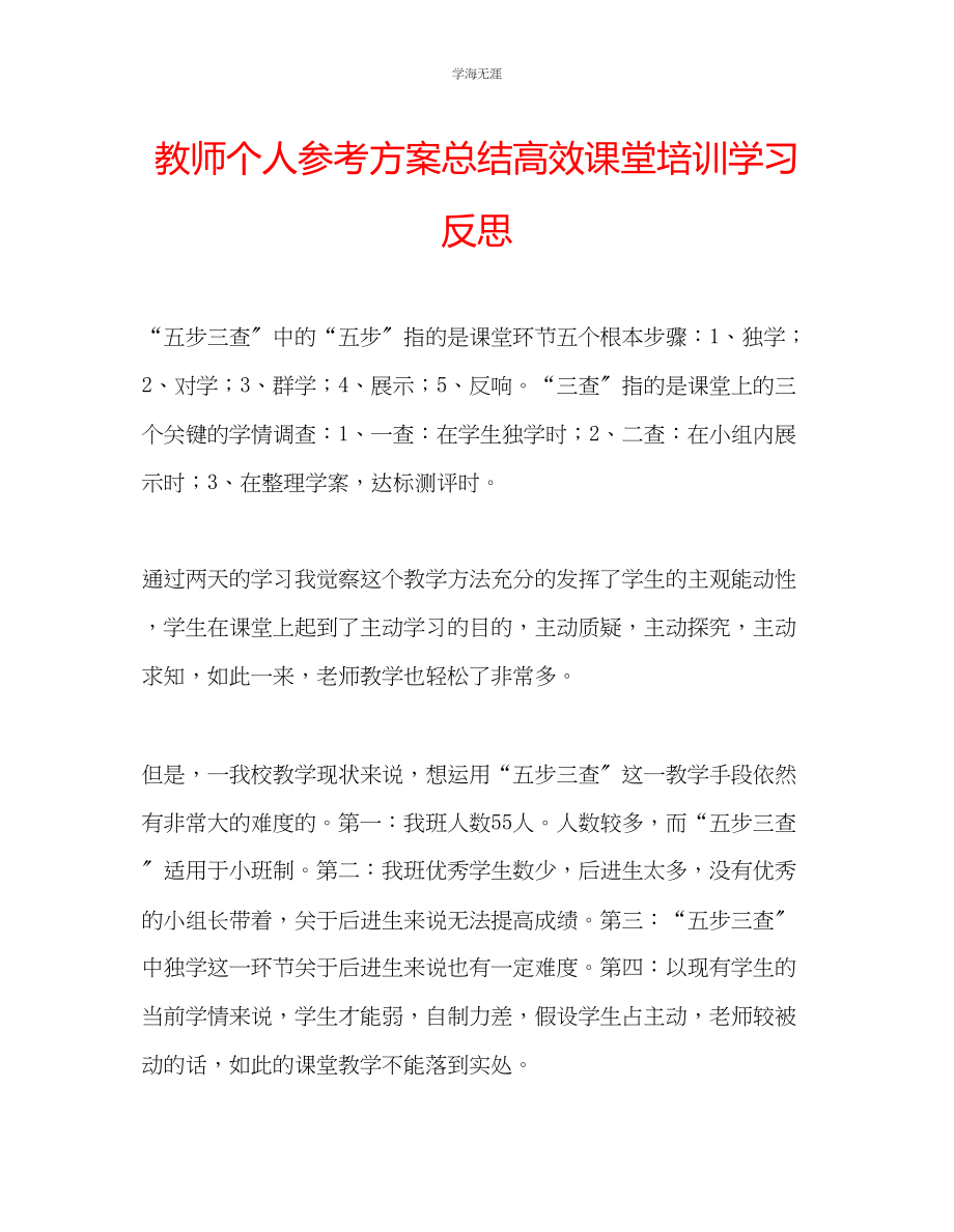 2023年教师个人计划总结高效课堂培训学习反思.docx_第1页