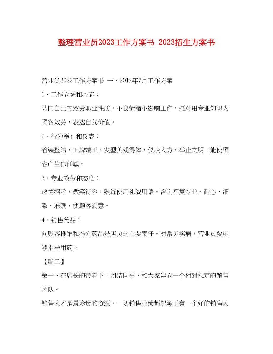 2023年整理营业员工作计划书招生计划书范文.docx_第1页