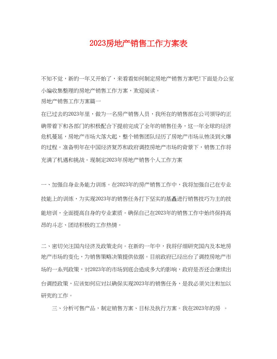 2023年房地产销售工作计划表范文.docx_第1页