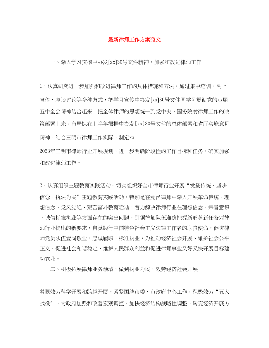 2023年律师工作计划4范文.docx_第1页