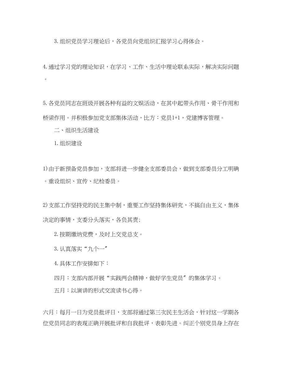 2023年学生党支部度工作计划3范文.docx_第2页