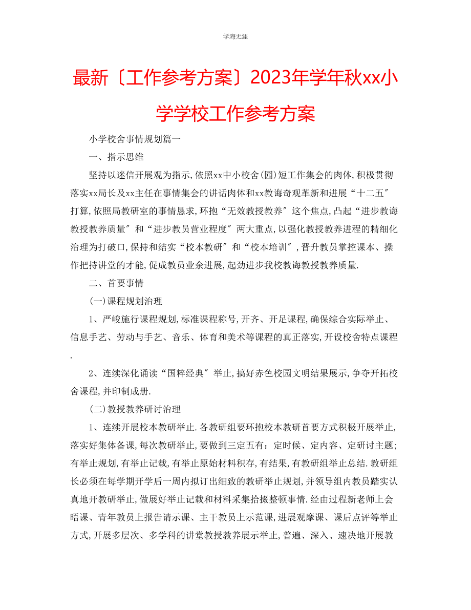 2023年工作计划学秋小学学校工作计划范文.docx_第1页