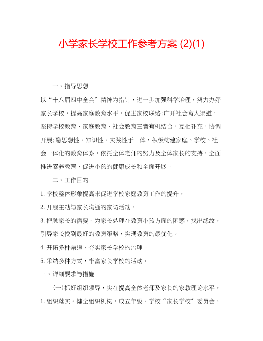 2023年小学家长学校工作计划21范文.docx_第1页