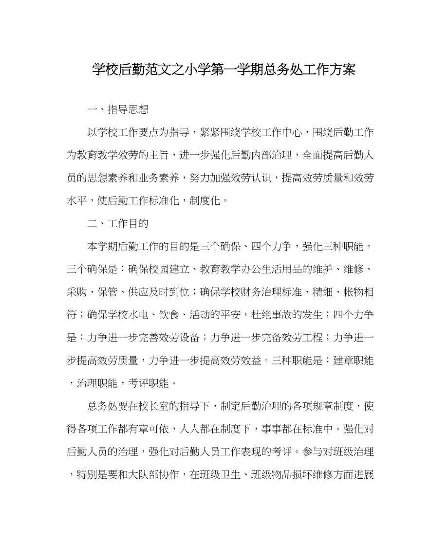 2023年学校后勤范文小学第一学期总务处工作计划.docx_第1页