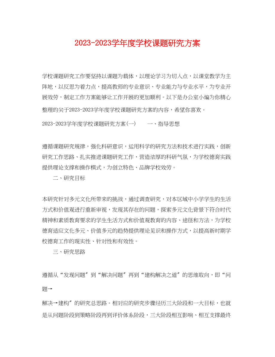 2023年学年度学校课题研究计划范文.docx_第1页