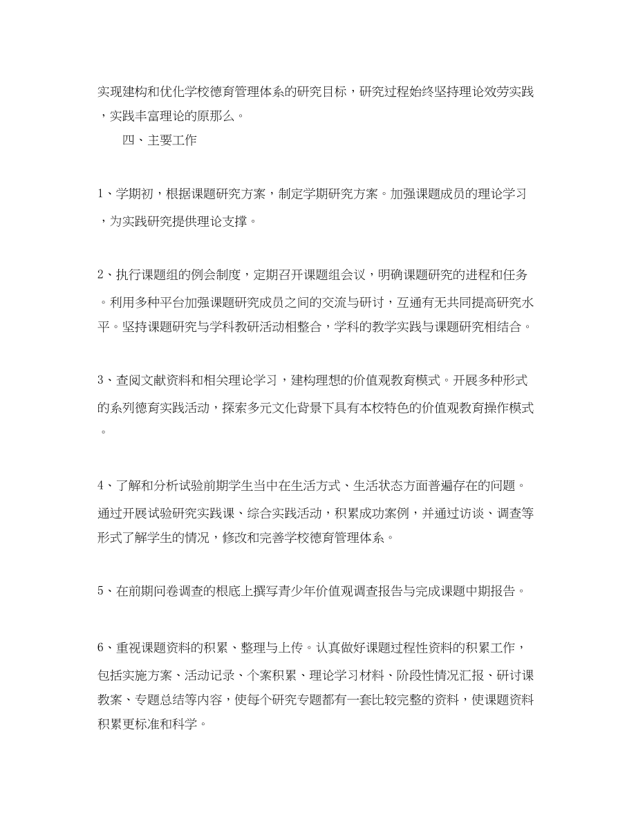 2023年学年度学校课题研究计划范文.docx_第2页