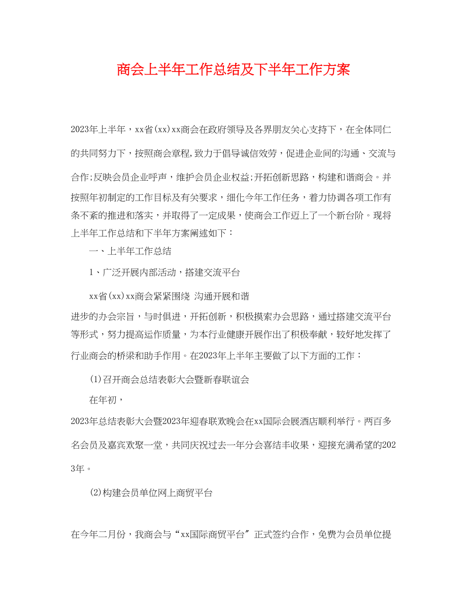 2023年商会上半工作总结及下半工作计划范文.docx_第1页