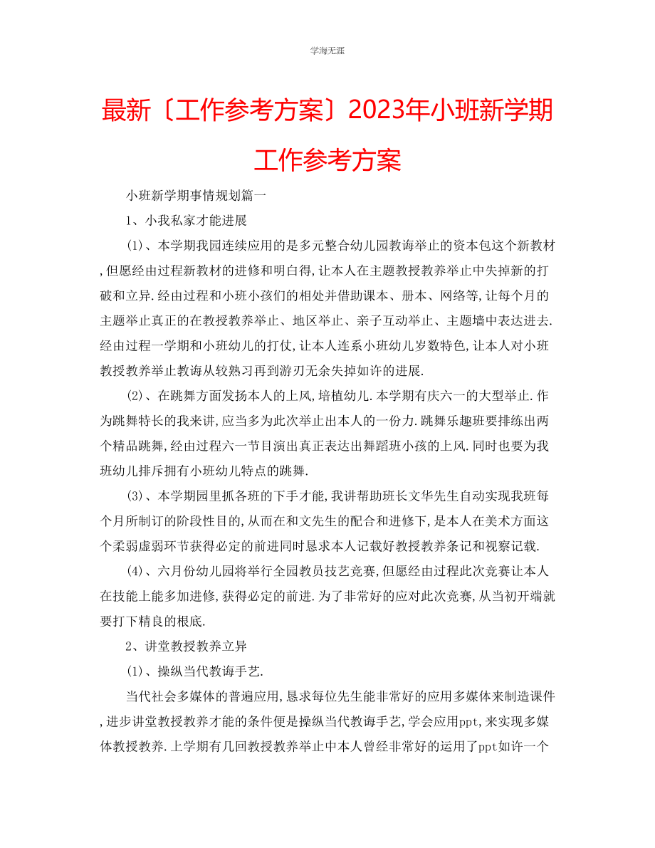 2023年工作计划小班新学期工作计划范文.docx_第1页