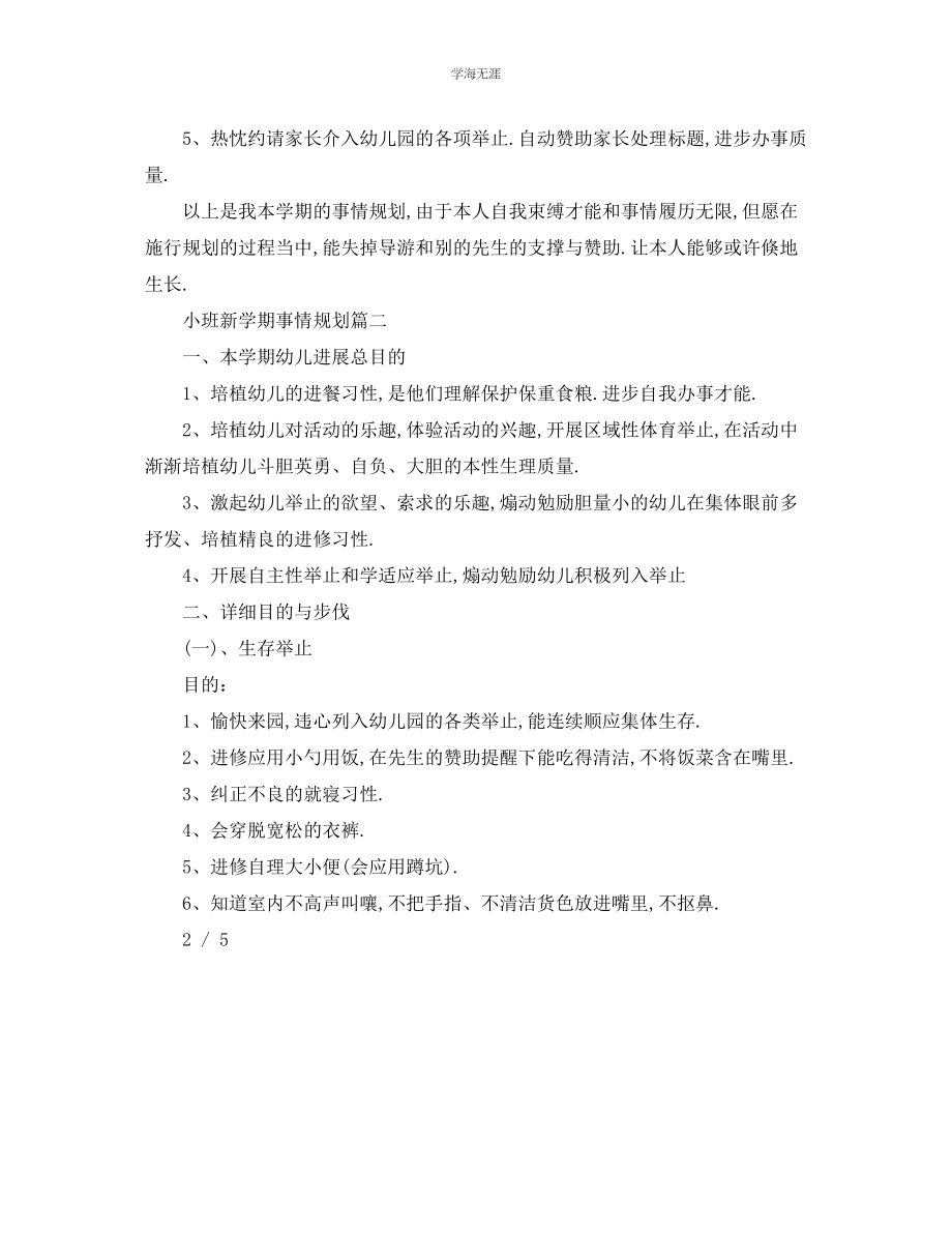 2023年工作计划小班新学期工作计划范文.docx_第3页