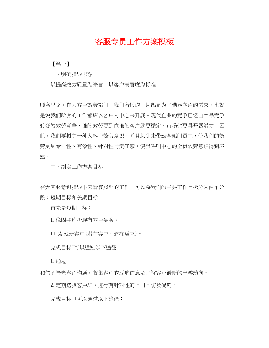 2023年客服专员工作计划模板范文.docx_第1页