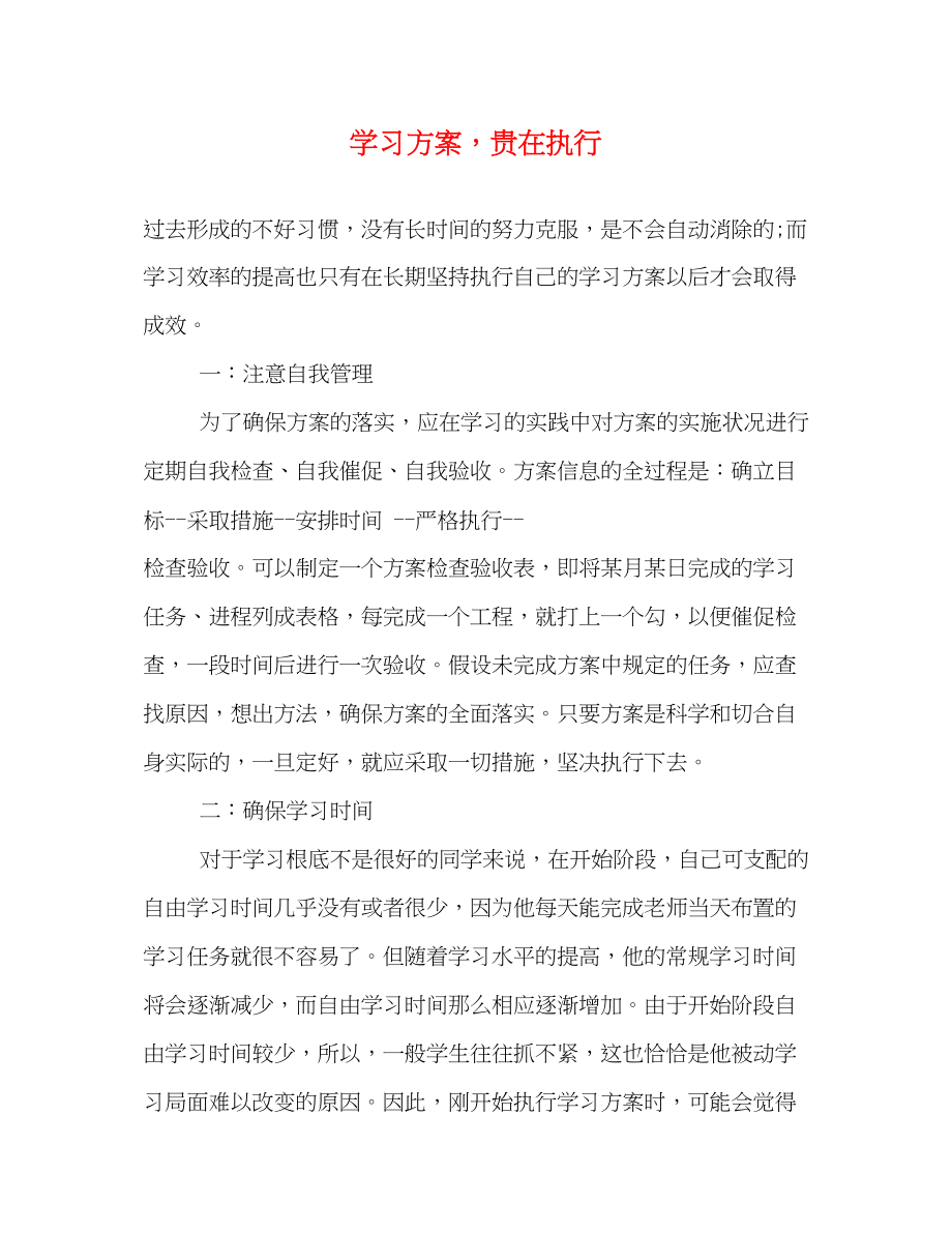 2023年学习计划贵在执行范文.docx_第1页