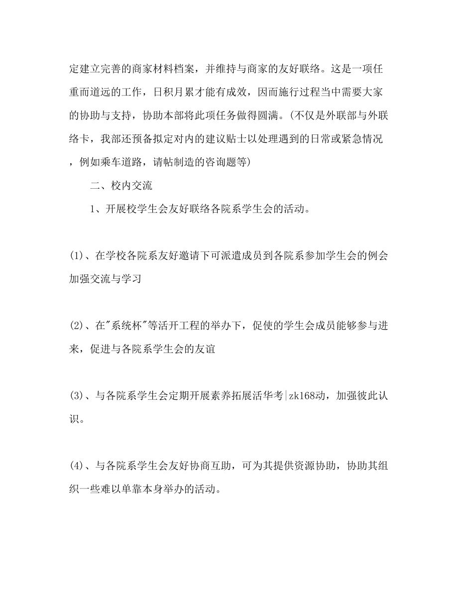 2023年外联部新学期工作计划范文.docx_第2页