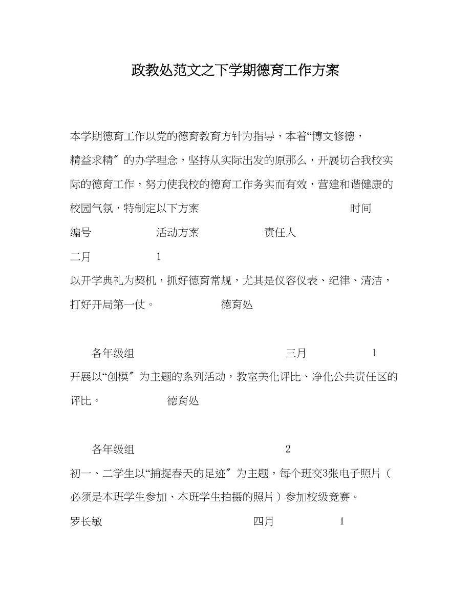 2023年政教处范文下学期德育工作计划0.docx_第1页