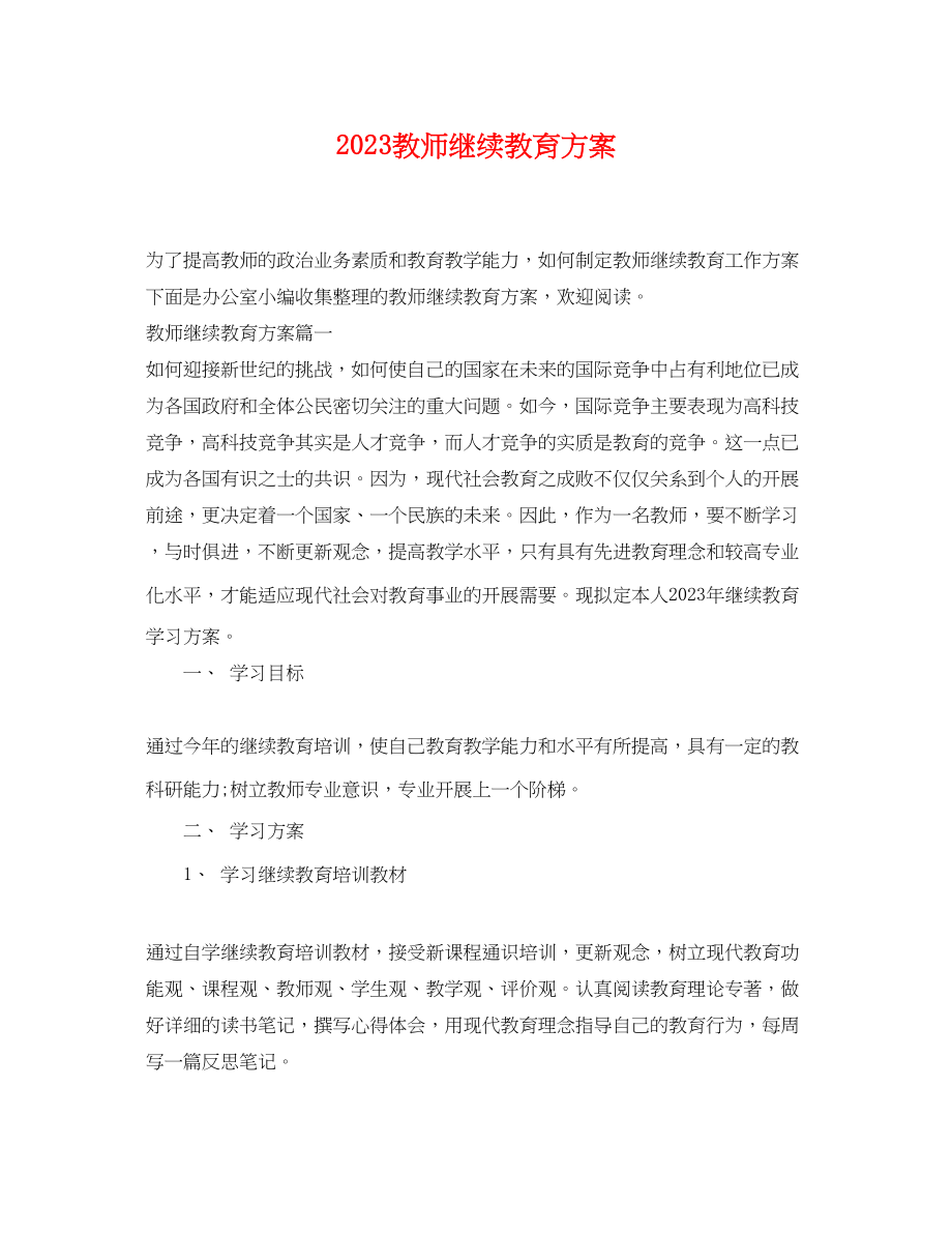 2023年教师继续教育计划范文.docx_第1页