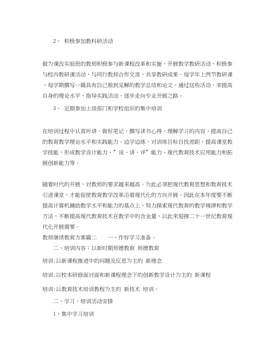 2023年教师继续教育计划范文.docx_第2页