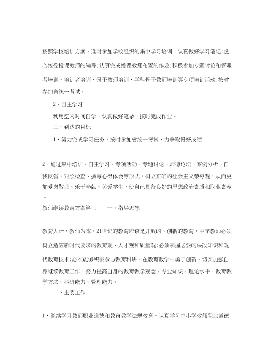 2023年教师继续教育计划范文.docx_第3页