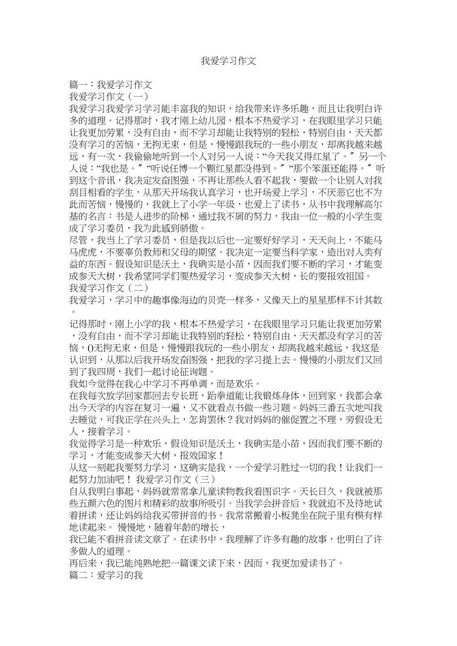 2023年我爱学习作文范文.docx_第1页