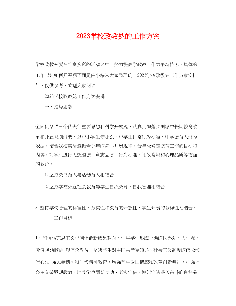 2023年学校政教处的工作计划2范文.docx_第1页