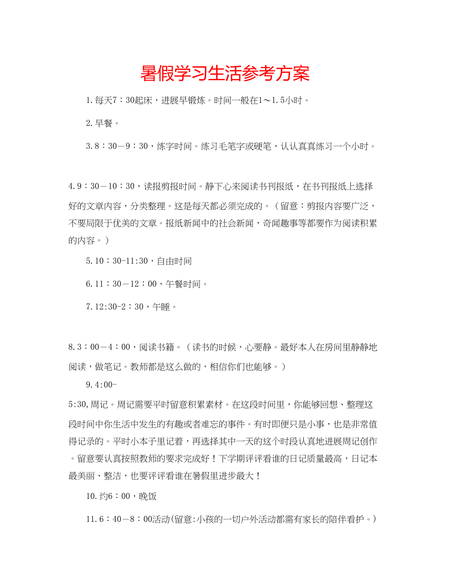 2023年暑假学习生活计划范文.docx_第1页