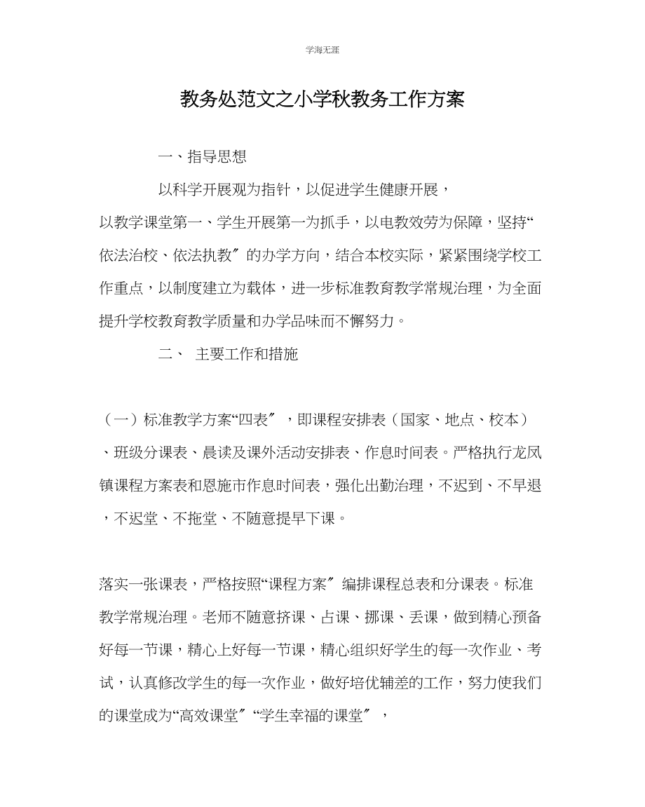 2023年教导处范文小学秋教务工作计划.docx_第1页