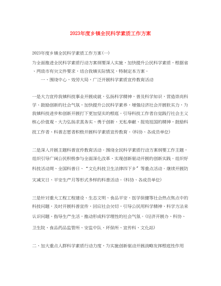 2023年度乡镇全民科学素质工作计划范文.docx_第1页