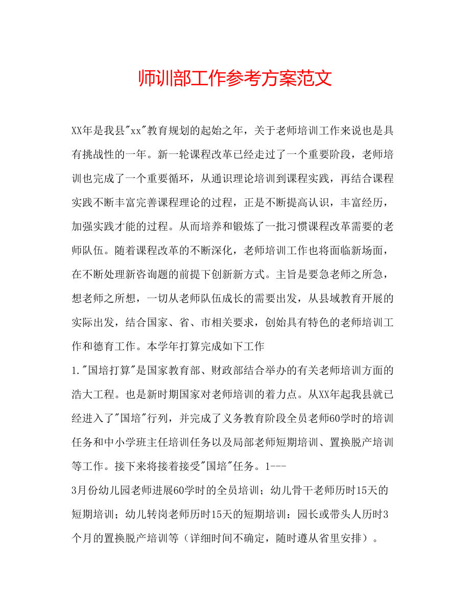 2023年师训部工作计划范文.docx_第1页