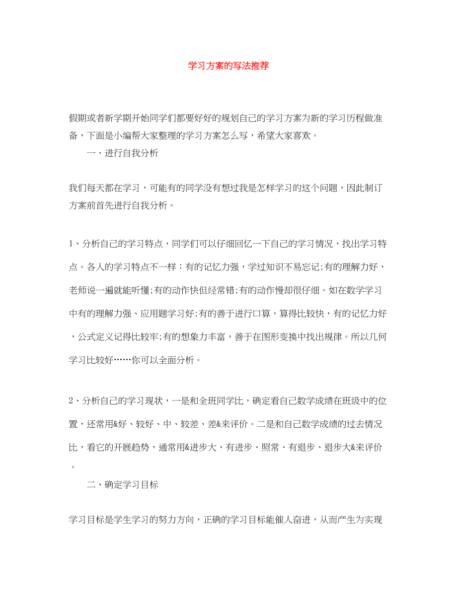 2023年学习计划的写法推荐范文.docx_第1页