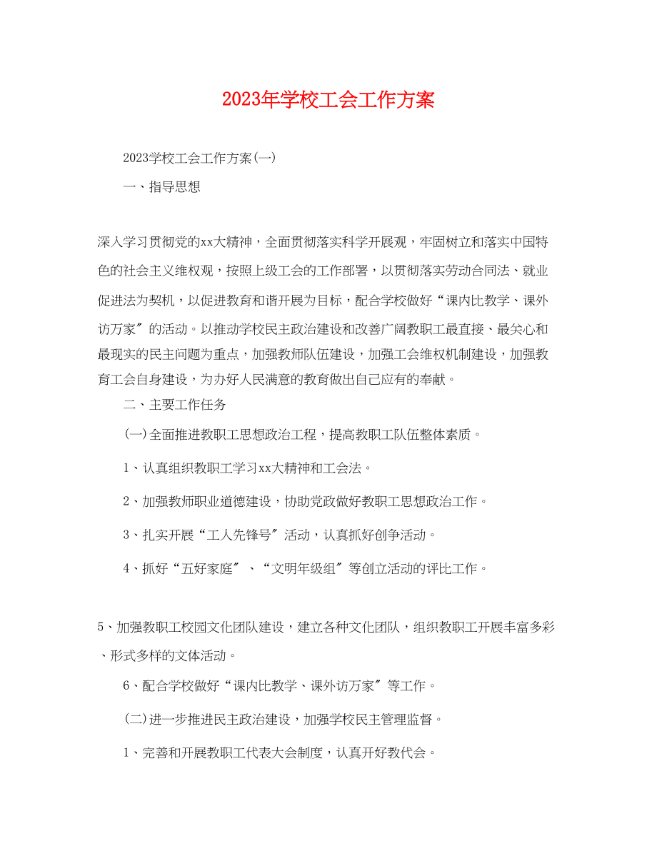 2023年学校工会工作计划22范文.docx_第1页