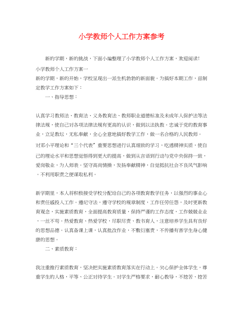 2023年小学教师个人工作计划参考范文.docx_第1页