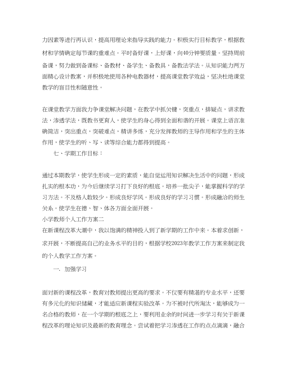 2023年小学教师个人工作计划参考范文.docx_第3页