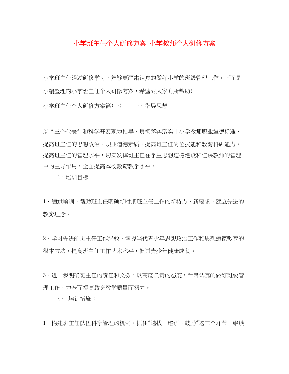 2023年小学班主任个人研修计划小学教师个人研修计划范文.docx_第1页