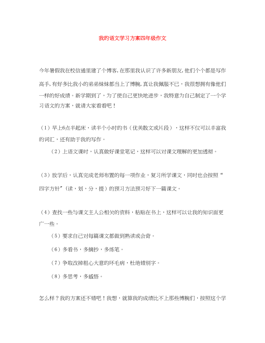 2023年我的语文学习计划四年级作文范文.docx_第1页