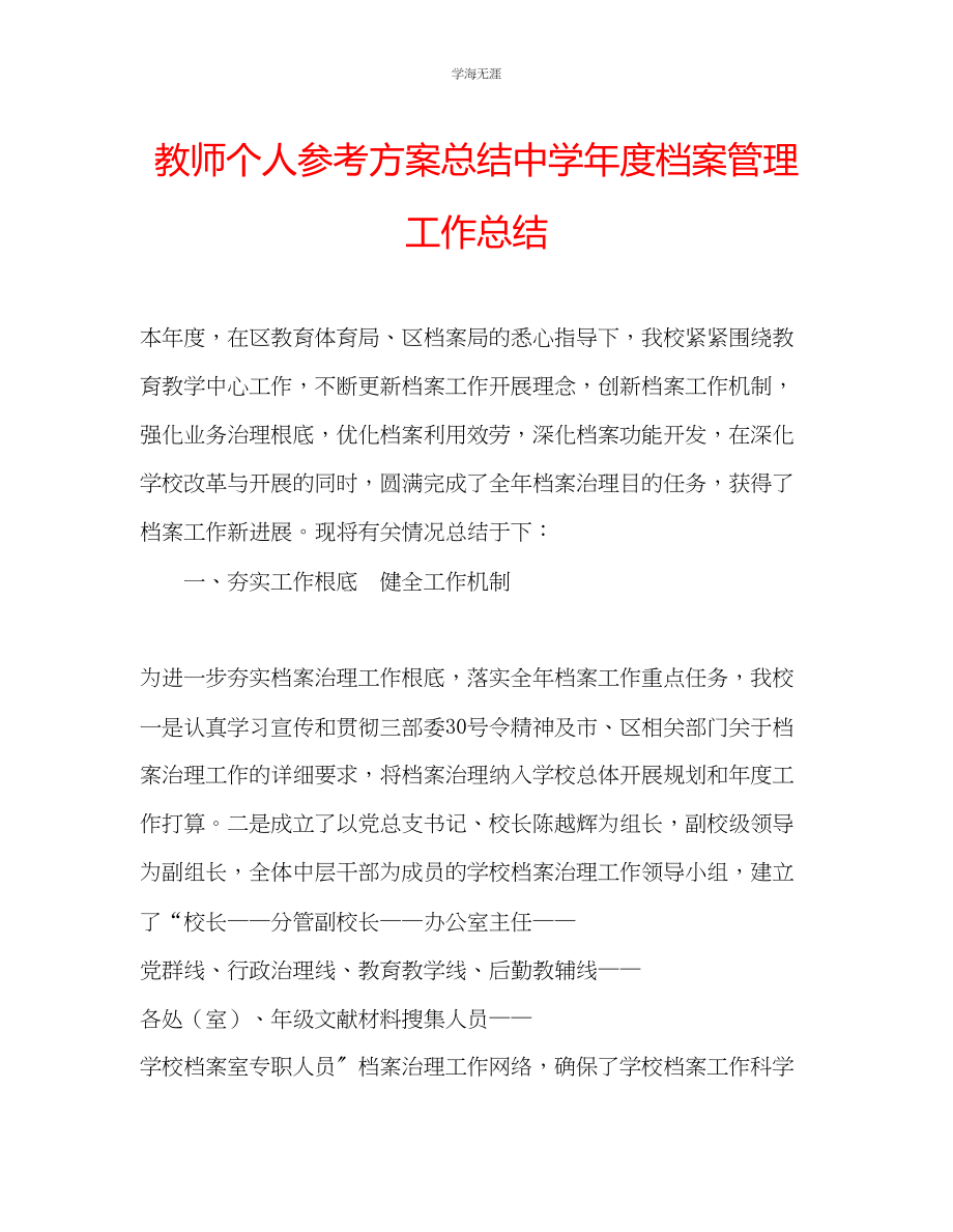 2023年教师个人计划总结中档案管理工作总结.docx_第1页