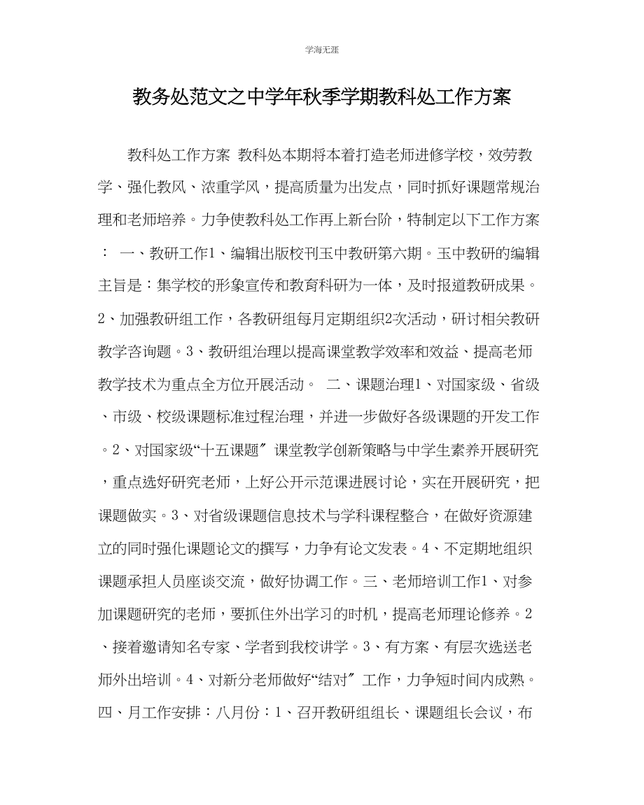 2023年教导处范文中学秋季学期教科处工作计划2.docx_第1页