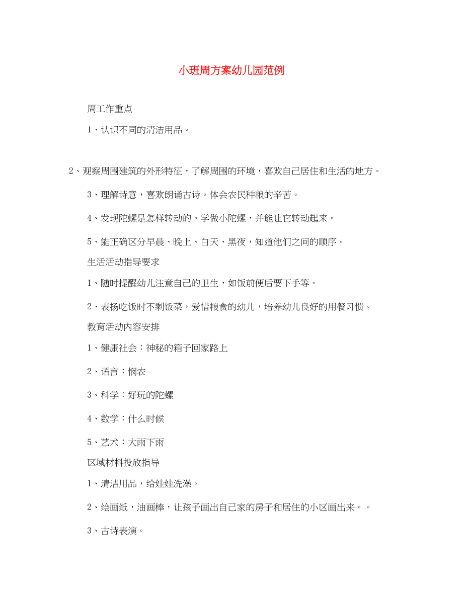 2023年小班周计划幼儿园范例范文.docx_第1页